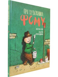 Про художника Фому
